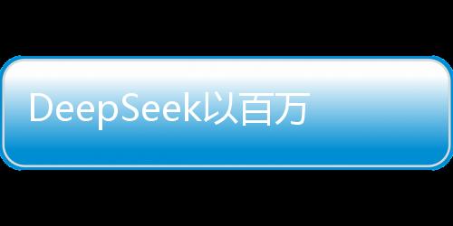 DeepSeek以百萬(wàn)年薪招賢納士，探尋技術(shù)精英共創(chuàng)未來(lái)