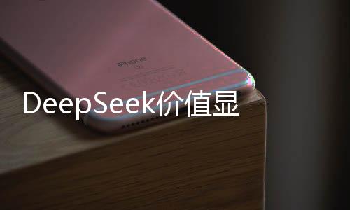 DeepSeek價(jià)值顯現(xiàn)，以3.3億成交，開(kāi)啟智能搜索新篇章