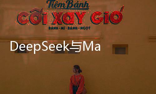DeepSeek與Manus，誰更勝一籌？