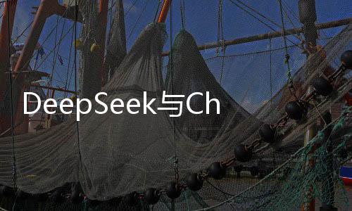 DeepSeek與ChatGPT對比，優(yōu)勢解析