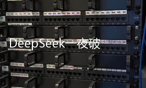 DeepSeek一夜破圈的背后，揭秘其成功的奧秘