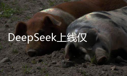 DeepSeek上線僅月余，下載量沖破億次大關(guān)，引領(lǐng)新一代搜索浪潮