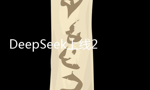 DeepSeek上線20天 日活用戶(hù)已超2000萬(wàn)大關(guān)
