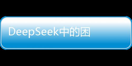 DeepSeek中的困惑，如何應(yīng)對不想上班的心理挑戰(zhàn)