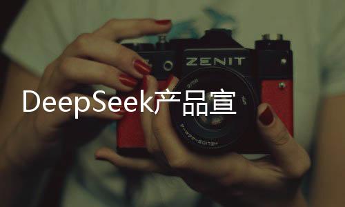 DeepSeek產(chǎn)品宣布漲價(jià)高達(dá)300%，引發(fā)市場(chǎng)熱議