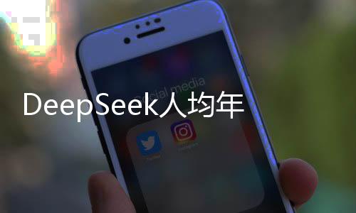 DeepSeek人均年薪百萬(wàn)傳言引求職潮