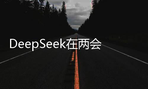 DeepSeek在兩會走紅，科技創(chuàng)新引領(lǐng)新時(shí)代的回應(yīng)