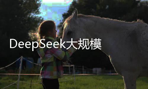DeepSeek大規(guī)模AI計(jì)算能力揭曉，搭載五萬(wàn)顆英偉達(dá)芯片