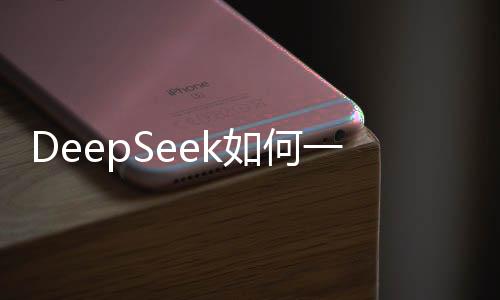 DeepSeek如何一夜破圈，科技領(lǐng)域的黑馬崛起