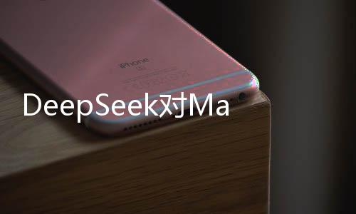 DeepSeek對(duì)Manus的深入評(píng)價(jià)