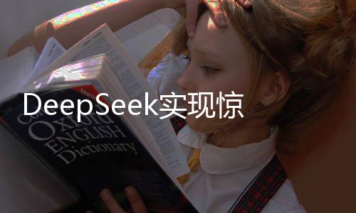 DeepSeek實(shí)現(xiàn)驚人利潤率，揭秘其成功秘訣與未來發(fā)展