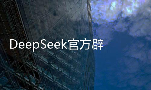 DeepSeek官方辟謠R2發(fā)布，真相揭秘與期待未來技術(shù)飛躍