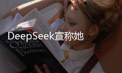 DeepSeek宣稱她是最能打的女委員，跨界實力與堅持引領新時代