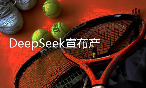 DeepSeek宣布產(chǎn)品漲價(jià)300%，市場(chǎng)反應(yīng)引發(fā)關(guān)注