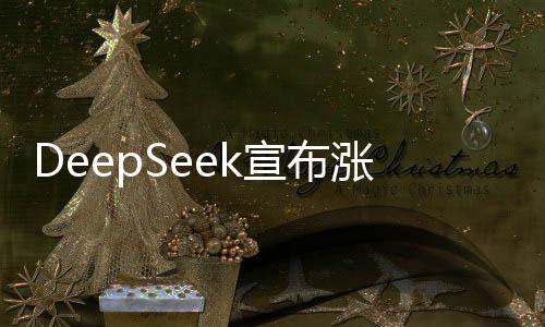 DeepSeek宣布漲價300%，引發(fā)業(yè)界關注