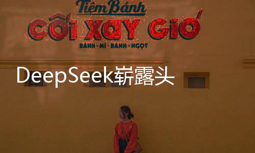 DeepSeek嶄露頭角，概念股曝光，引領(lǐng)技術(shù)新潮