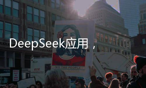 DeepSeek應(yīng)用，除了求姻緣，它還能做什么？