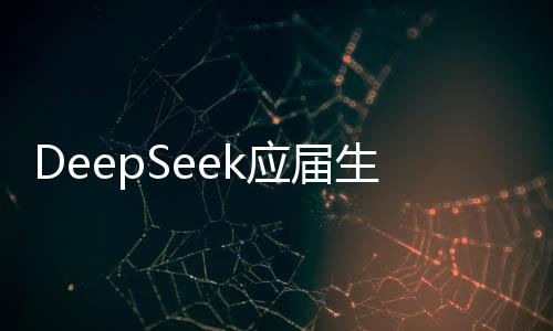 DeepSeek應屆生年薪可超百萬元，揭秘高薪背后的秘密