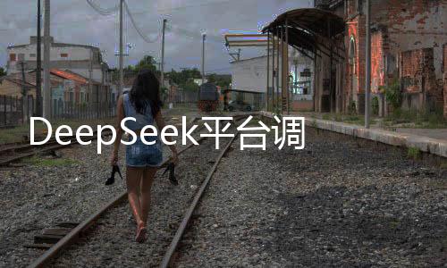 DeepSeek平臺調(diào)整輸出token費(fèi)用，新定價(jià)策略公布，每百萬輸出費(fèi)用漲至八元