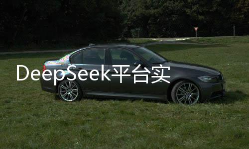DeepSeek平臺(tái)實(shí)施臨時(shí)注冊(cè)限制措施