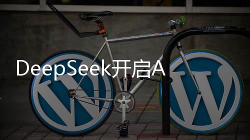DeepSeek開啟AI的iPhone4時(shí)刻