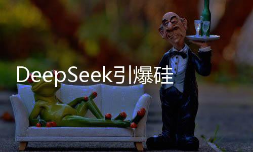 DeepSeek引爆硅谷，科技創(chuàng)新的熱潮與挑戰(zhàn)