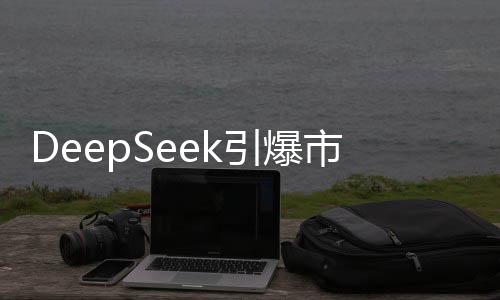 DeepSeek引爆市場，00后銷售奇才一天內(nèi)實現(xiàn)3.3億交易額