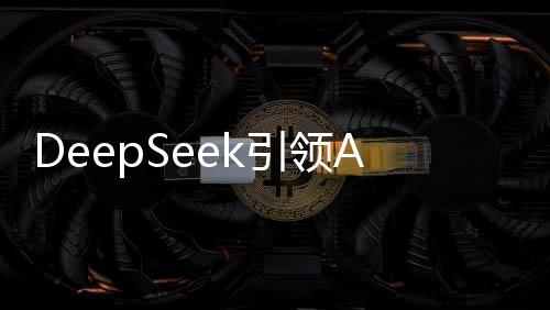 DeepSeek引領(lǐng)AI革新，揭秘其擁有的五萬枚英偉達(dá)AI芯片力量