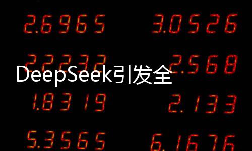 DeepSeek引發(fā)全球轟動(dòng)的深度解析