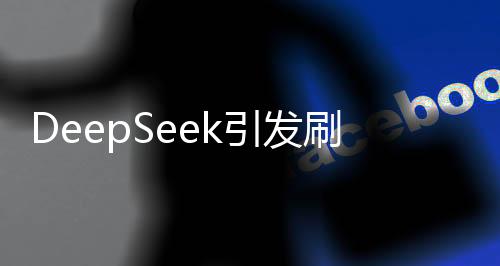 DeepSeek引發(fā)刷屏熱潮，硅谷掀起AI探索新浪潮