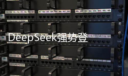 DeepSeek強(qiáng)勢(shì)登頂，蘋(píng)果中美兩區(qū)榜單之首揭曉