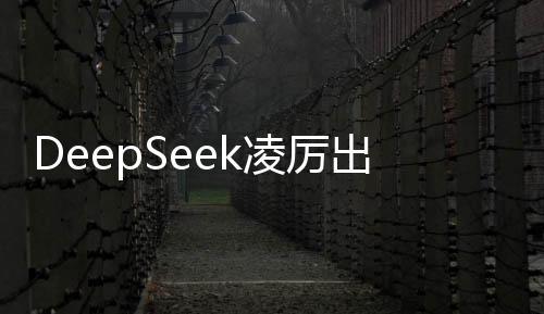 DeepSeek凌厲出擊，暴擊美股，引領投資新風潮