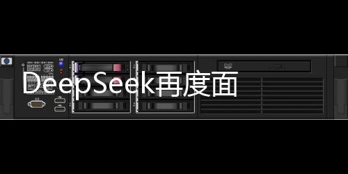 DeepSeek再度面臨技術(shù)故障，用戶(hù)反饋受影響嚴(yán)重