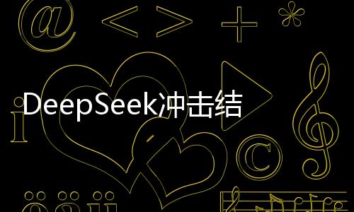 DeepSeek沖擊結(jié)束了嗎？最新進(jìn)展與未來展望