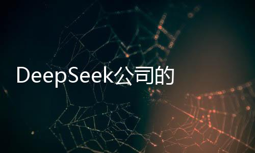 DeepSeek公司的價(jià)值評(píng)估，探尋數(shù)字時(shí)代的技術(shù)巨擘