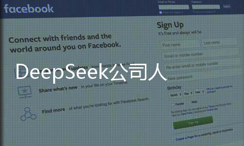 DeepSeek公司人事變動頻繁，核心管理團隊全面更新