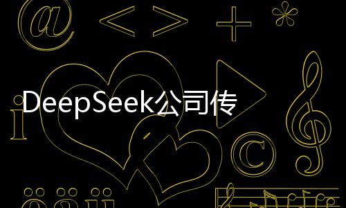 DeepSeek公司傳出人均年薪百萬傳聞，引發(fā)新一輪求職熱潮