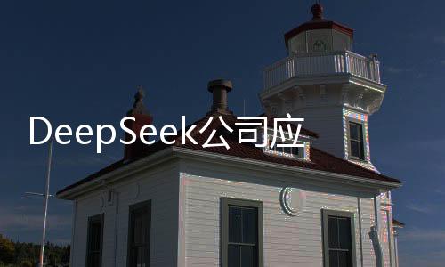 DeepSeek公司應(yīng)屆生年薪可超百萬(wàn)，重磅薪酬福利引領(lǐng)業(yè)界新潮流
