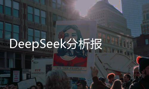 DeepSeek分析報告，洞察黃金投資的最佳時機