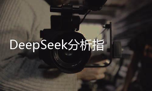 DeepSeek分析指引，何時是購買黃金的最佳時機？