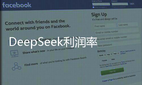 DeepSeek利潤率高達545%:深度解讀背后的商業(yè)價值與發(fā)展趨勢