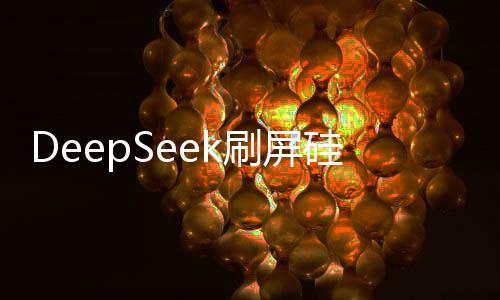 DeepSeek刷屏硅谷背后，引領(lǐng)科技新潮流的奧秘探索