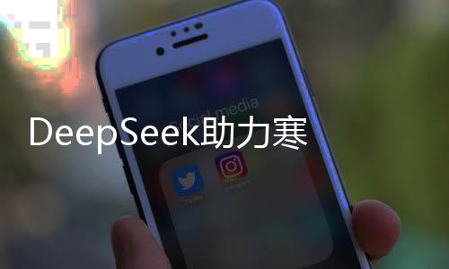 DeepSeek助力寒假作業(yè)，智能工具能否成為學習新伙伴？