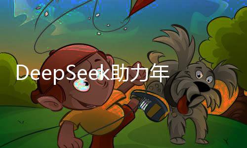DeepSeek助力年輕人順利步入職場
