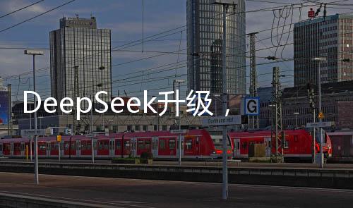 DeepSeek升級(jí)，如何抓住這波AI紅利