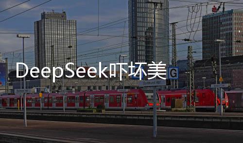 DeepSeek嚇壞美國硅谷 Meta連夜組建四個(gè)研究小組專門破解