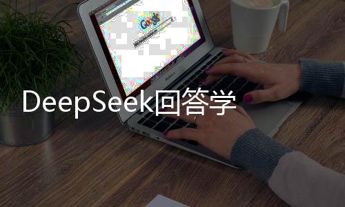 DeepSeek回答學什么不會被淘汰——未來的教育新視角