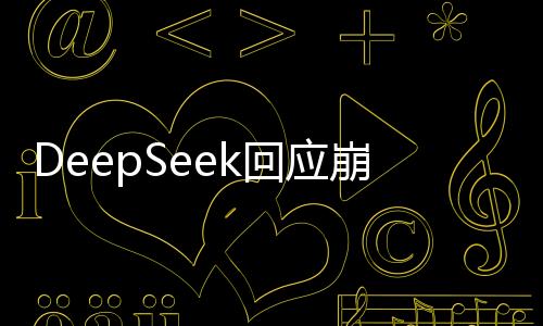DeepSeek回應崩了：與大規(guī)模惡意攻擊及服務維護有關