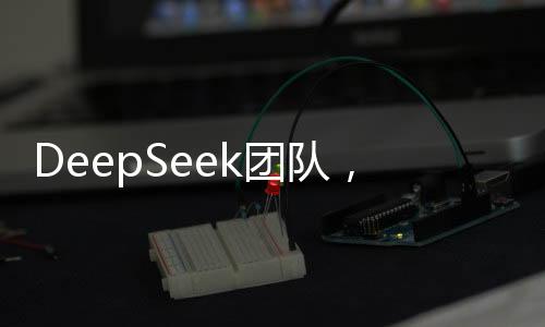 DeepSeek團隊，國內(nèi)頂尖高校的精英匯聚