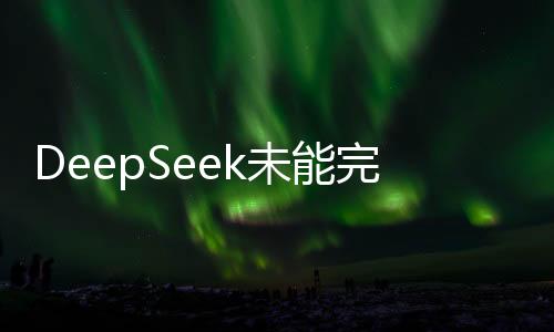 DeepSeek未能完全消除算力焦慮，行業(yè)期待新技術(shù)突破